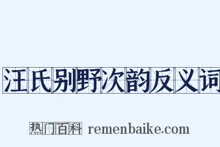 汪氏别野次韵反义词是什么意思的图片